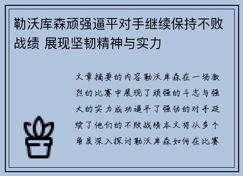 勒沃库森顽强逼平对手继续保持不败战绩 展现坚韧精神与实力