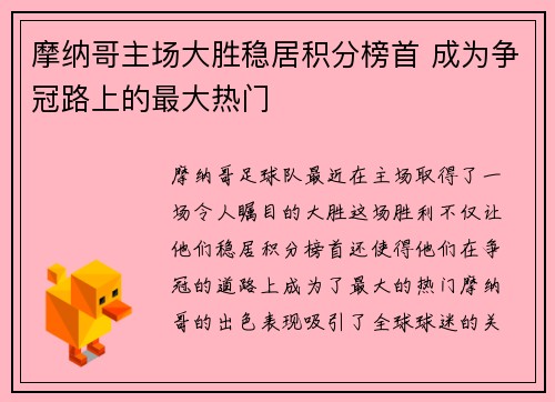 摩纳哥主场大胜稳居积分榜首 成为争冠路上的最大热门