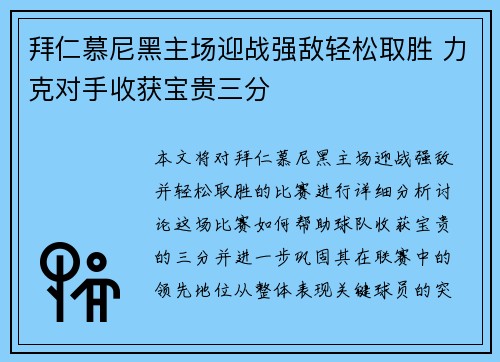 拜仁慕尼黑主场迎战强敌轻松取胜 力克对手收获宝贵三分