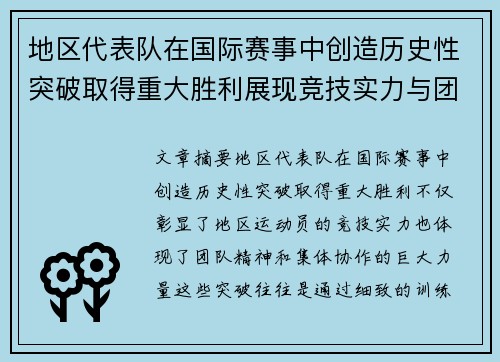 地区代表队在国际赛事中创造历史性突破取得重大胜利展现竞技实力与团队精神