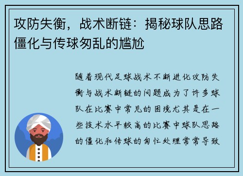 攻防失衡，战术断链：揭秘球队思路僵化与传球匆乱的尴尬