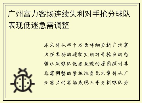 广州富力客场连续失利对手抢分球队表现低迷急需调整