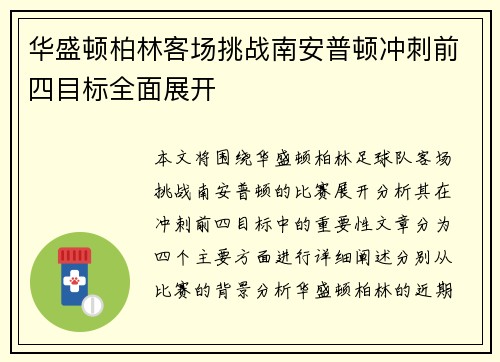 华盛顿柏林客场挑战南安普顿冲刺前四目标全面展开
