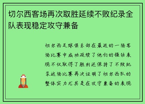 切尔西客场再次取胜延续不败纪录全队表现稳定攻守兼备