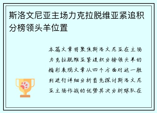 斯洛文尼亚主场力克拉脱维亚紧追积分榜领头羊位置