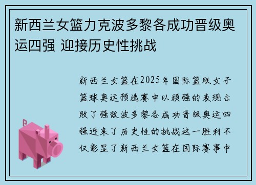 新西兰女篮力克波多黎各成功晋级奥运四强 迎接历史性挑战