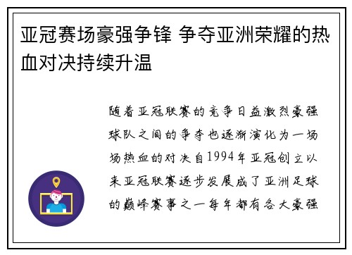 亚冠赛场豪强争锋 争夺亚洲荣耀的热血对决持续升温