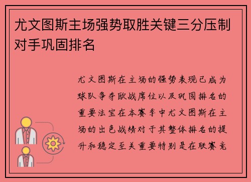 尤文图斯主场强势取胜关键三分压制对手巩固排名