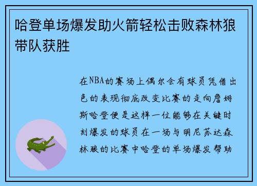 哈登单场爆发助火箭轻松击败森林狼带队获胜