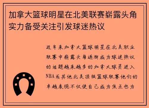 加拿大篮球明星在北美联赛崭露头角实力备受关注引发球迷热议