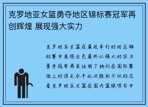 克罗地亚女篮勇夺地区锦标赛冠军再创辉煌 展现强大实力