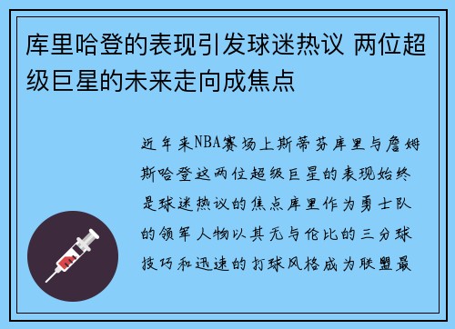 库里哈登的表现引发球迷热议 两位超级巨星的未来走向成焦点