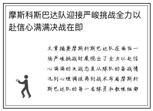 摩斯科斯巴达队迎接严峻挑战全力以赴信心满满决战在即