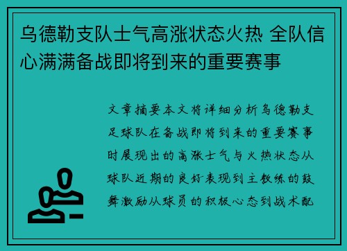 乌德勒支队士气高涨状态火热 全队信心满满备战即将到来的重要赛事