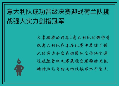 意大利队成功晋级决赛迎战荷兰队挑战强大实力剑指冠军