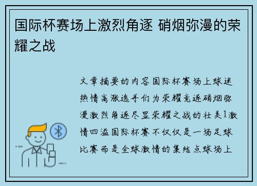 国际杯赛场上激烈角逐 硝烟弥漫的荣耀之战