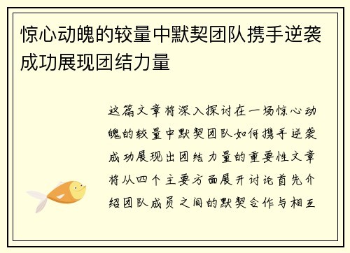 惊心动魄的较量中默契团队携手逆袭成功展现团结力量