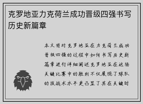 克罗地亚力克荷兰成功晋级四强书写历史新篇章