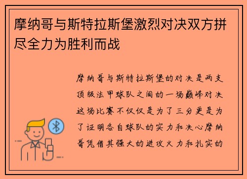 摩纳哥与斯特拉斯堡激烈对决双方拼尽全力为胜利而战