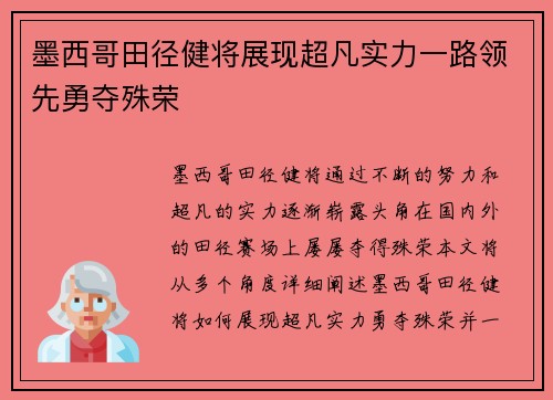 墨西哥田径健将展现超凡实力一路领先勇夺殊荣