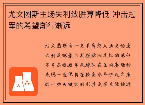 尤文图斯主场失利致胜算降低 冲击冠军的希望渐行渐远