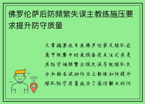 佛罗伦萨后防频繁失误主教练施压要求提升防守质量