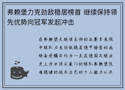弗赖堡力克劲敌稳居榜首 继续保持领先优势向冠军发起冲击