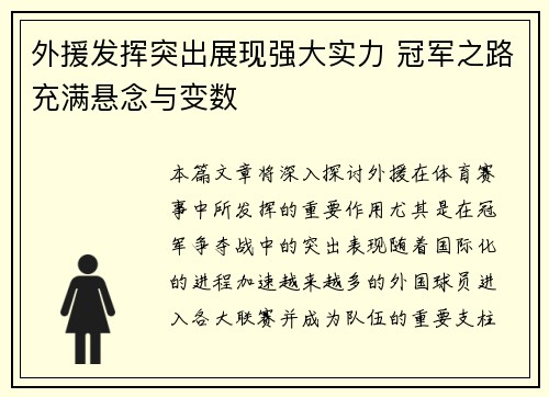 外援发挥突出展现强大实力 冠军之路充满悬念与变数