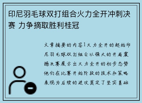 印尼羽毛球双打组合火力全开冲刺决赛 力争摘取胜利桂冠