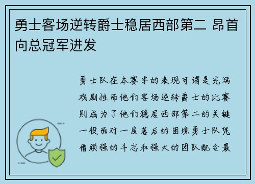 勇士客场逆转爵士稳居西部第二 昂首向总冠军进发