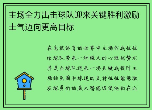 主场全力出击球队迎来关键胜利激励士气迈向更高目标