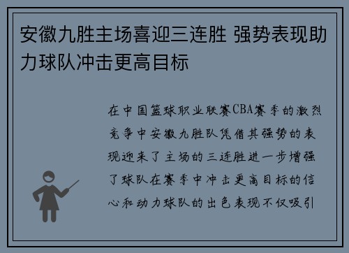安徽九胜主场喜迎三连胜 强势表现助力球队冲击更高目标