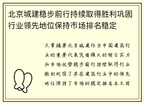 北京城建稳步前行持续取得胜利巩固行业领先地位保持市场排名稳定