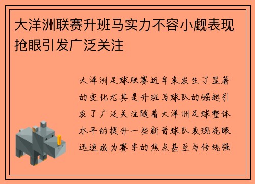 大洋洲联赛升班马实力不容小觑表现抢眼引发广泛关注