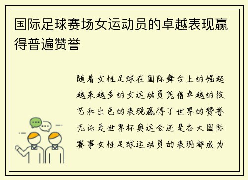 国际足球赛场女运动员的卓越表现赢得普遍赞誉