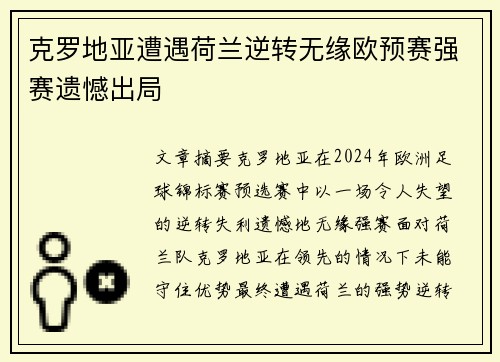 克罗地亚遭遇荷兰逆转无缘欧预赛强赛遗憾出局