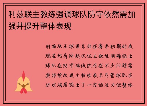 利兹联主教练强调球队防守依然需加强并提升整体表现