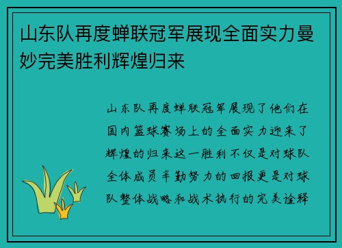 山东队再度蝉联冠军展现全面实力曼妙完美胜利辉煌归来