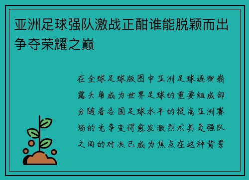 亚洲足球强队激战正酣谁能脱颖而出争夺荣耀之巅