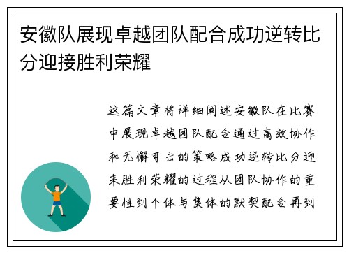安徽队展现卓越团队配合成功逆转比分迎接胜利荣耀