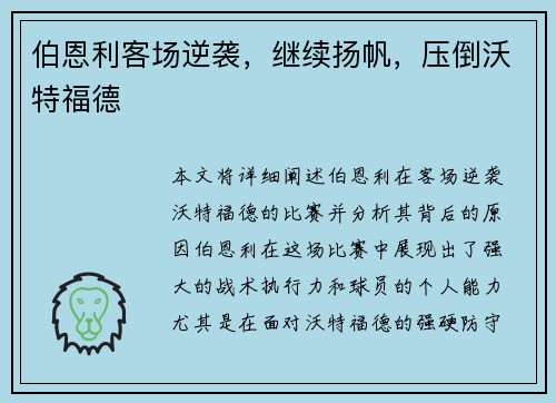 伯恩利客场逆袭，继续扬帆，压倒沃特福德