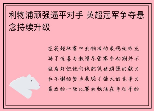 利物浦顽强逼平对手 英超冠军争夺悬念持续升级