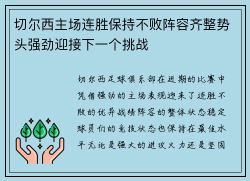 切尔西主场连胜保持不败阵容齐整势头强劲迎接下一个挑战