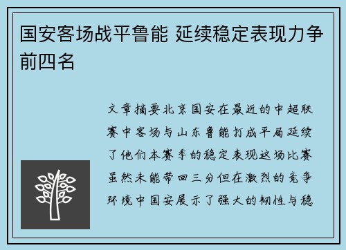 国安客场战平鲁能 延续稳定表现力争前四名