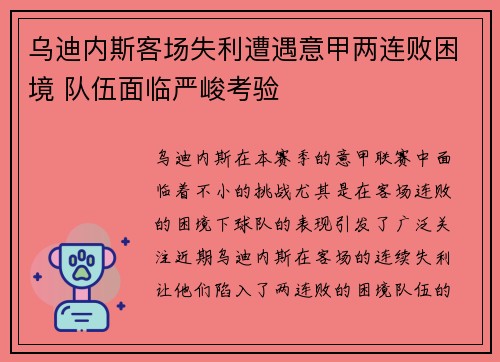 乌迪内斯客场失利遭遇意甲两连败困境 队伍面临严峻考验
