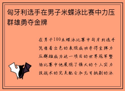 匈牙利选手在男子米蝶泳比赛中力压群雄勇夺金牌