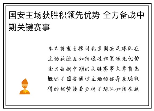 国安主场获胜积领先优势 全力备战中期关键赛事