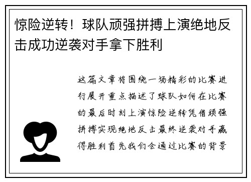惊险逆转！球队顽强拼搏上演绝地反击成功逆袭对手拿下胜利