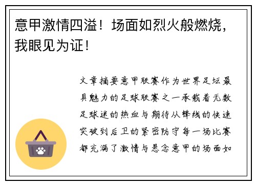 意甲激情四溢！场面如烈火般燃烧，我眼见为证！