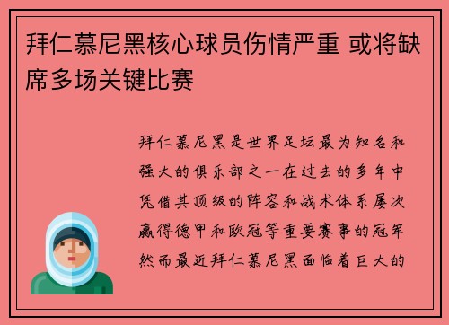 拜仁慕尼黑核心球员伤情严重 或将缺席多场关键比赛